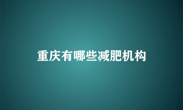 重庆有哪些减肥机构