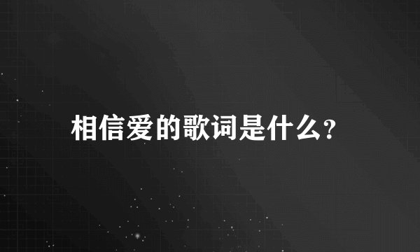 相信爱的歌词是什么？