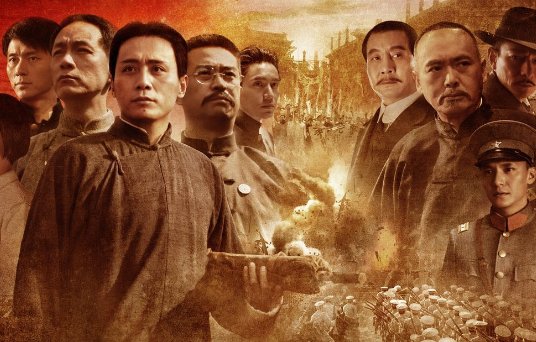 如何评价《建党伟业》?