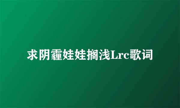 求阴霾娃娃搁浅Lrc歌词