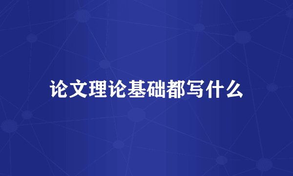 论文理论基础都写什么