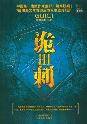 诡刺3的内容简介