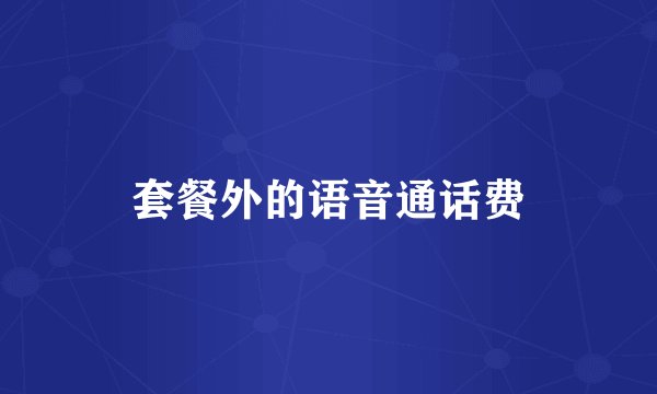 套餐外的语音通话费