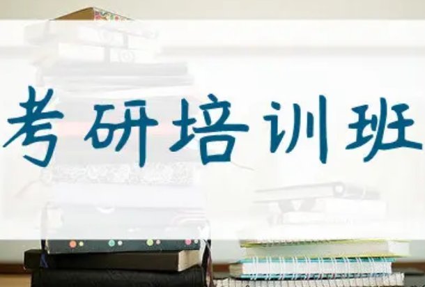 南京考研培训哪个机构最好