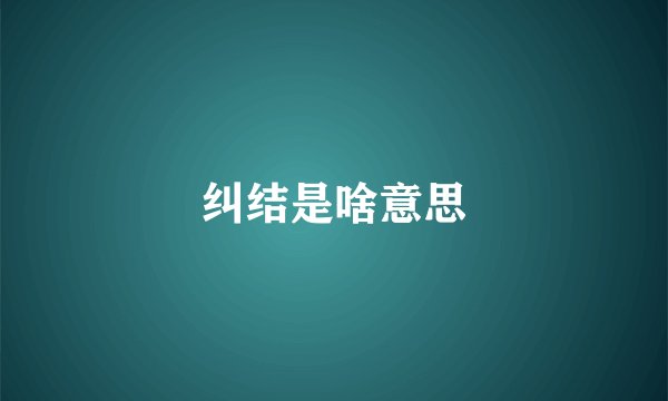 纠结是啥意思