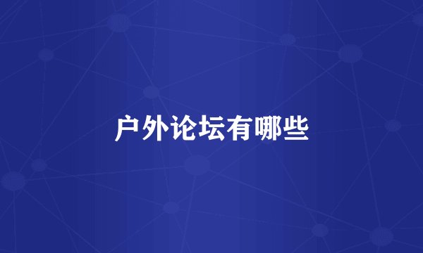 户外论坛有哪些