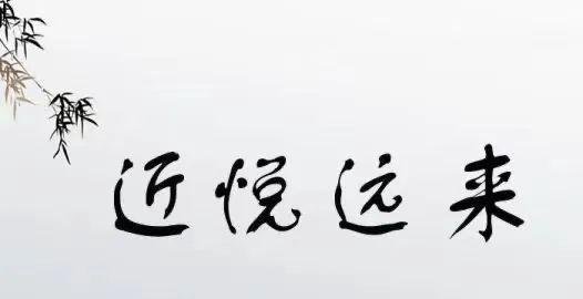近悦远来，越近越喜！