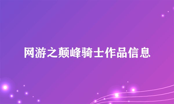 网游之颠峰骑士作品信息