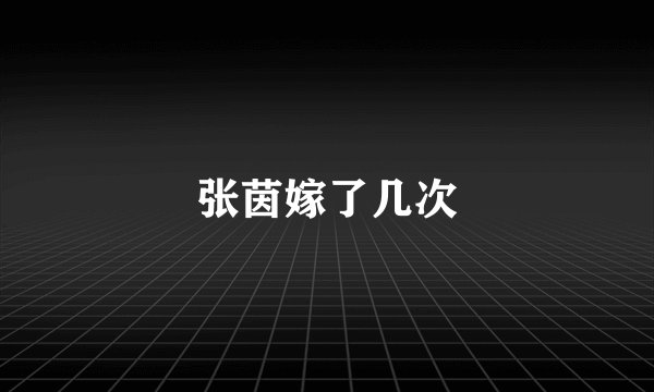 张茵嫁了几次