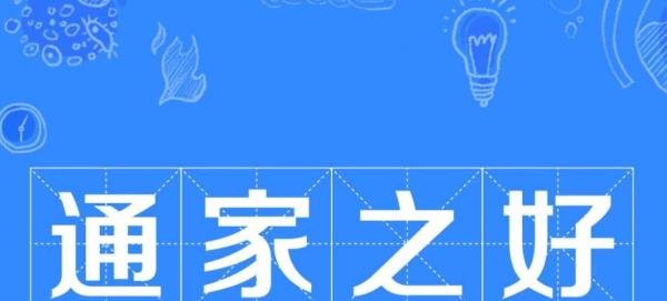 通家之好影射什么