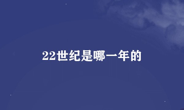 22世纪是哪一年的