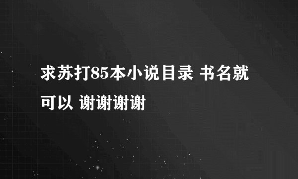 求苏打85本小说目录 书名就可以 谢谢谢谢