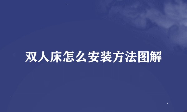 双人床怎么安装方法图解
