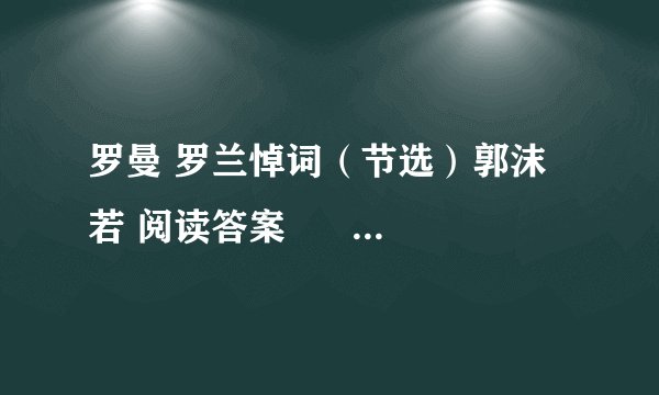 罗曼 罗兰悼词(节选)郭沫若 阅读答案 速度啊!!!!!!!