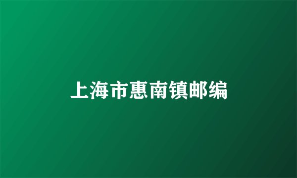 上海市惠南镇邮编