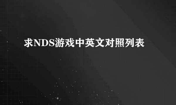 求NDS游戏中英文对照列表