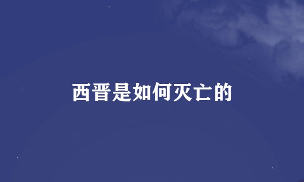 西晋是如何灭亡的