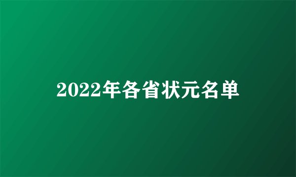 2022年各省状元名单