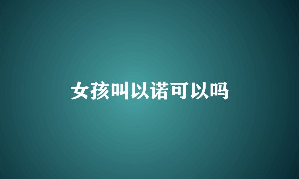 女孩叫以诺可以吗