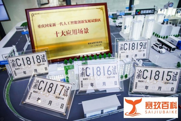 百度获10张重庆自动驾驶载人测试牌照， Apollo Go Robotaxi即将山城开跑