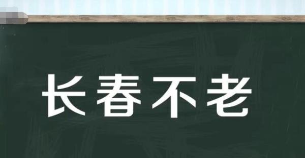 长春不老的意思是什么 不老长春谷在哪里