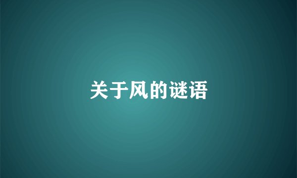 关于风的谜语