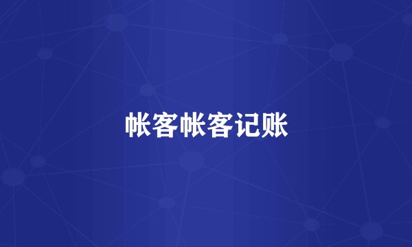 帐客帐客记账