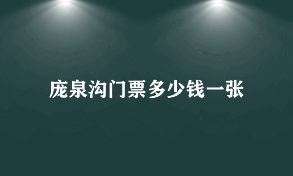 庞泉沟门票多少钱一张