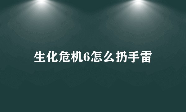 生化危机6怎么扔手雷