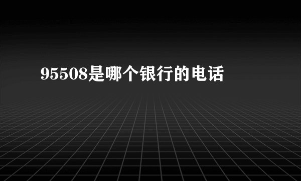 95508是哪个银行的电话