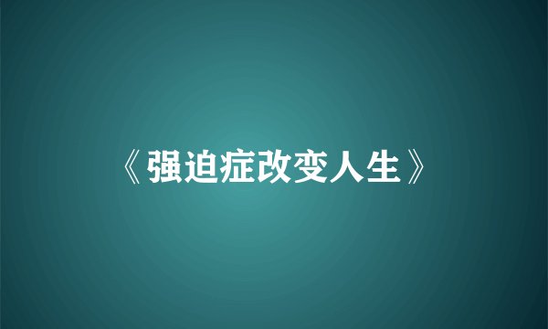 《强迫症改变人生》