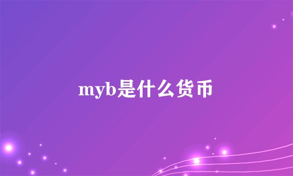 myb是什么货币