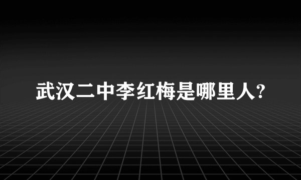 武汉二中李红梅是哪里人?