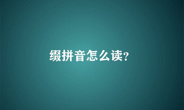缀拼音怎么读？