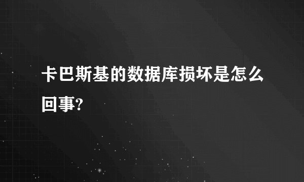 卡巴斯基的数据库损坏是怎么回事?