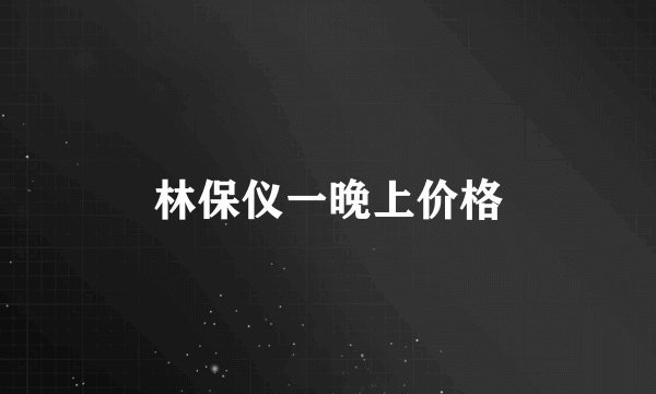 林保仪一晚上价格