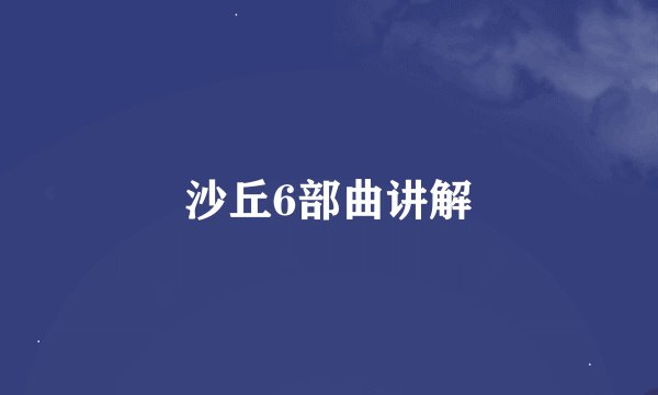 沙丘6部曲讲解