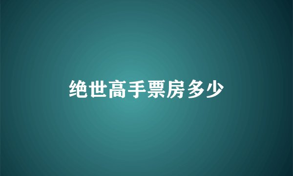 绝世高手票房多少