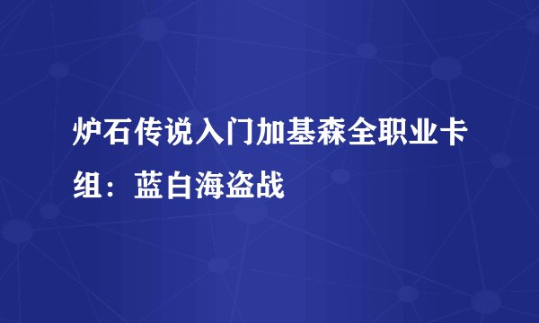 炉石传说入门加基森全职业卡组：蓝白海盗战