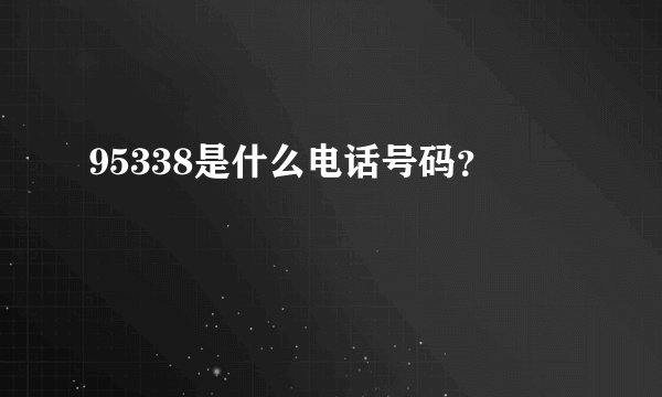 95338是什么电话号码？