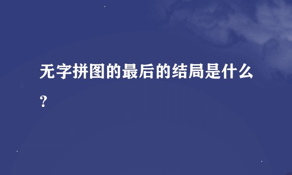 无字拼图的最后的结局是什么？
