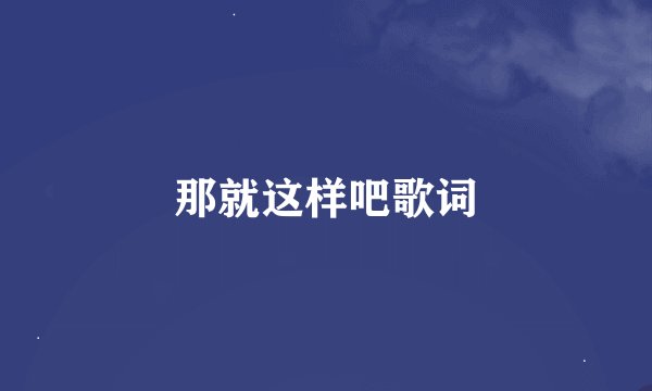 那就这样吧歌词