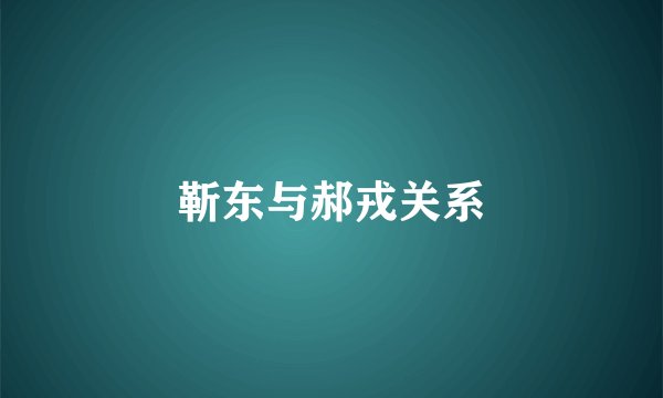 靳东与郝戎关系