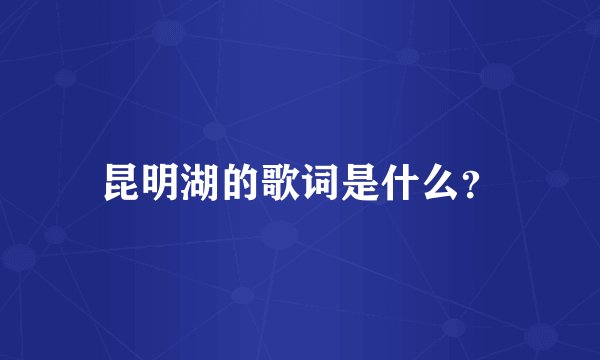 昆明湖的歌词是什么？