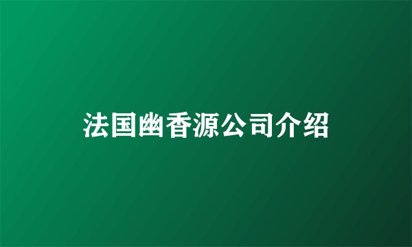 法国幽香源公司介绍