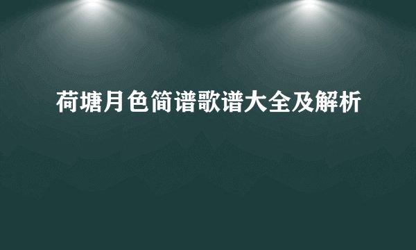 荷塘月色简谱歌谱大全及解析
