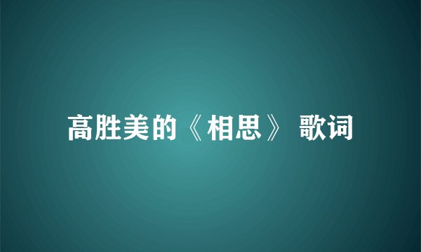 高胜美的《相思》 歌词