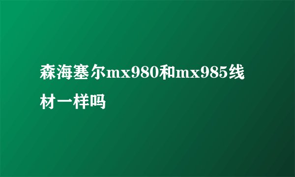 森海塞尔mx980和mx985线材一样吗