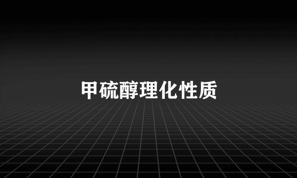 甲硫醇理化性质