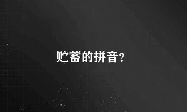 贮蓄的拼音？